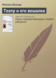 Обложка: Театр и его вешалка
