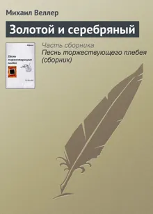 Обложка: Золотой и серебряный