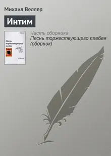 Обложка: Интим