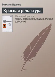Обложка: Красная редактура