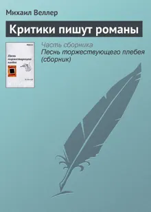 Обложка: Критики пишут романы