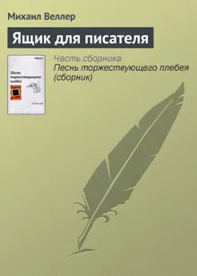 Обложка: Ящик для писателя