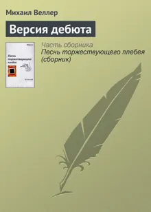 Обложка: Версия дебюта