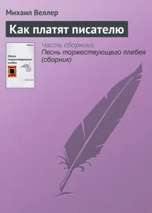 Обложка: Как платят писателю