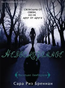 Обложка: Недосказанное