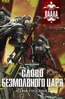 Обложка: Слово Безмолвного Царя