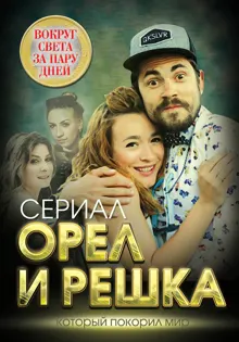 Обложка: Орел и решка. Вокруг света за пару дней