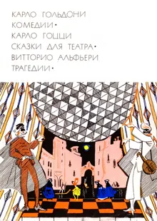 Обложка: Карло Гольдони. Комедии; Карло Гоцци. Сказки для театра; Витторио Альфьери. Трагедии
