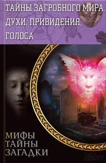 Обложка: Тайны загробного мира. Духи, привидения, голоса