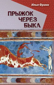 Обложка: Прыжок через быка