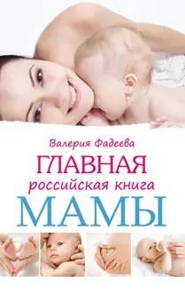 Обложка: Главная российская книга мамы. Беременность. Роды. Первые годы