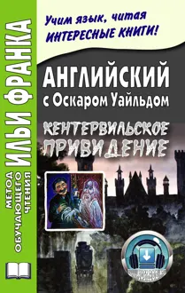 Обложка: Английский с Оскаром Уайльдом. Кентервильское привидение