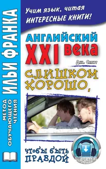 Обложка: Английский XXI века. Дж. Смит. Слишком хорошо, чтобы быть правдой