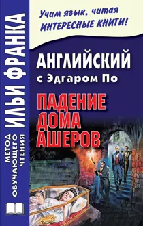 Обложка: Английский с Эдгаром По. Падение дома Ашеров