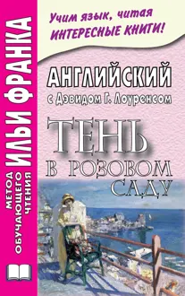 Обложка: Английский с Дэвидом Г. Лоуренсом. Тень в розовом саду
