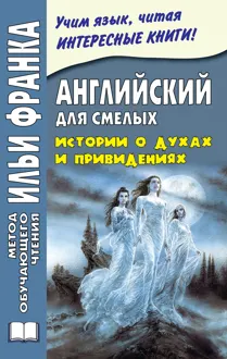 Обложка: Английский для смелых. Истории о духах и привидениях