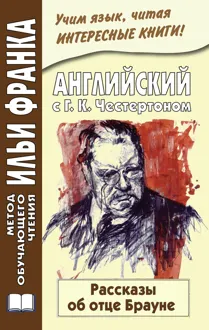 Обложка: Английский с Г. К. Честертоном. Рассказы об отце Брауне