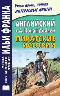 Обложка: Английский с А. Конан Дойлем. Пиратские истории