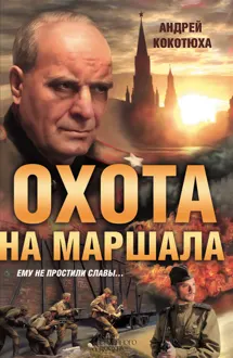 Обложка: Охота на маршала