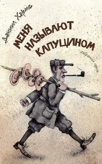 Обложка: Меня называют Капуцином. Избранная проза