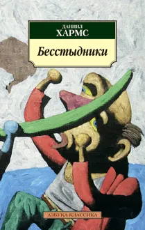 Обложка: Бесстыдники
