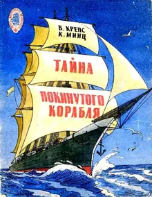 Обложка: Тайна покинутого корабля. Тетрадь третья