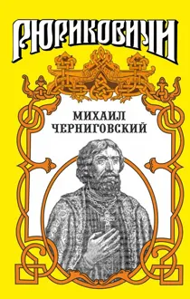 Обложка: Михаил Черниговский
