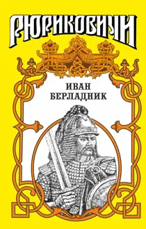 Обложка: Иван Берладник. Изгой