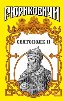 Обложка: Святополк II. Своя кровь