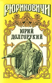 Обложка: Юрий Долгорукий