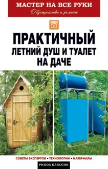 Обложка: Практичный летний душ и туалет на даче