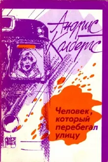 Обложка: Человек, который перебегал улицу
