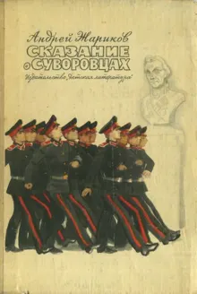 Обложка: Сказание о суворовцах