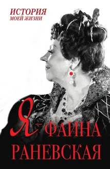 Обложка: Я – Фаина Раневская