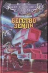 Обложка: Бегство Земли
