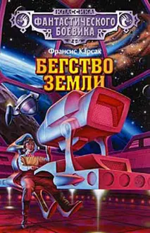 Обложка: Бегство Земли