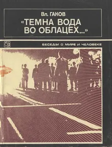 Обложка: "Темна вода во облацех..."