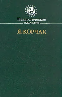 Обложка: Педагогическое наследие