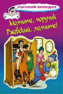 Обложка: Молчите, поручик Ржевский, молчите!
