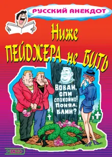 Обложка: Ниже пейджера не бить