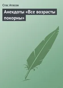 Обложка: Все возрасты покорны…