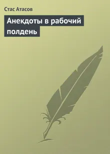Обложка: Анекдоты в рабочий полдень