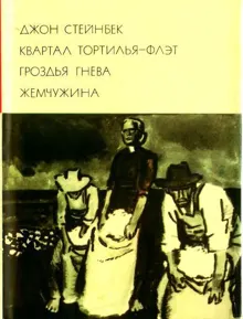 Обложка: Квартал Тортилья-Флэт. Гроздья гнева. Жемчужина
