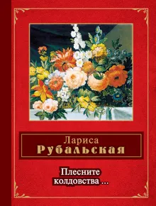 Обложка: Плесните колдовства…