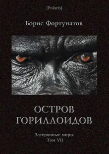Обложка: Остров гориллоидов