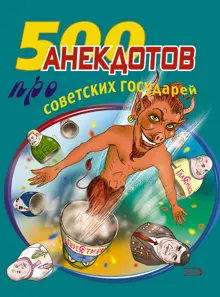 Обложка: 500 анекдотов про советских государей