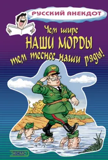 Обложка: Чем шире наши морды, тем теснее наши ряды