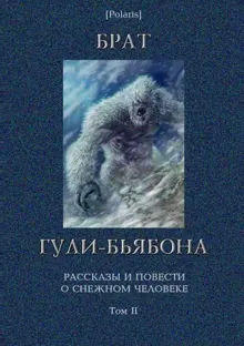 Обложка: Брат гули-бьябона. Рассказы и повести о снежном человеке. Том II
