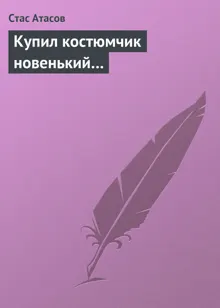 Обложка: Купил костюмчик новенький…