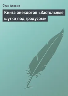 Обложка: Застольные шутки под градусом